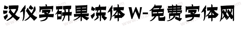 汉仪字研果冻体 W字体转换